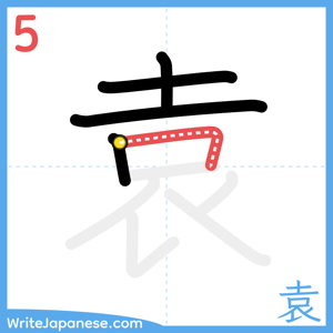 How to write "袁" - stroke 5