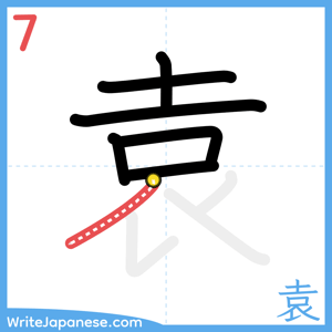 How to write "袁" - stroke 7