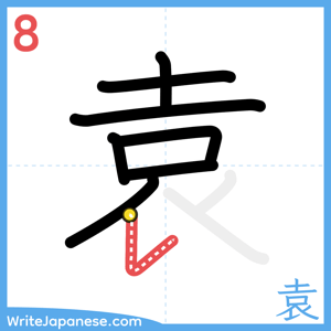 How to write "袁" - stroke 8