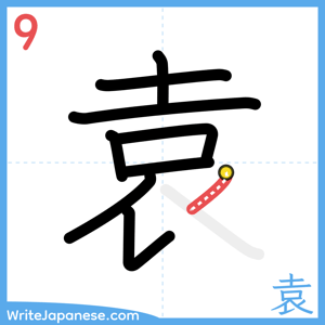 How to write "袁" - stroke 9