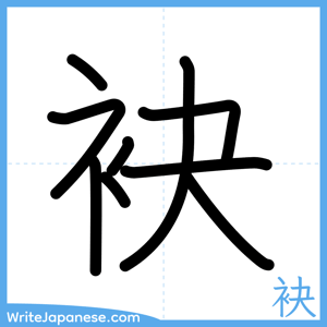How to write "袂" - complete stroke order