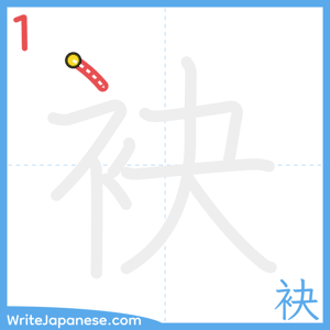 How to write "袂" - stroke 1