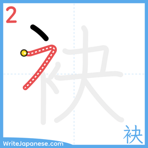 How to write "袂" - stroke 2