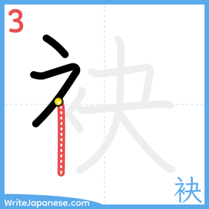 How to write "袂" - stroke 3