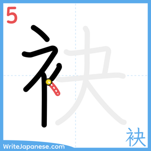 How to write "袂" - stroke 5