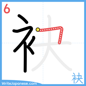 How to write "袂" - stroke 6