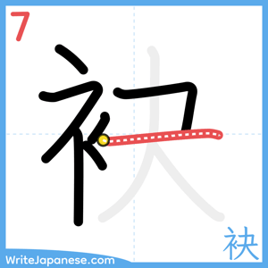 How to write "袂" - stroke 7