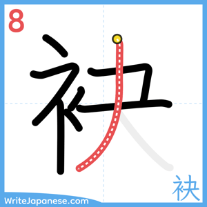 How to write "袂" - stroke 8
