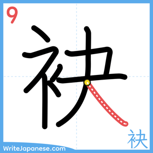 How to write "袂" - stroke 9
