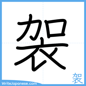 How to write "袈" - complete stroke order