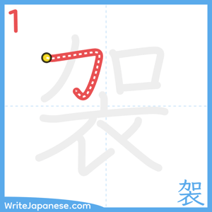 How to write "袈" - stroke 1