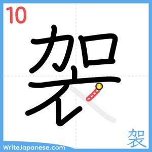 How to write "袈" - stroke 10