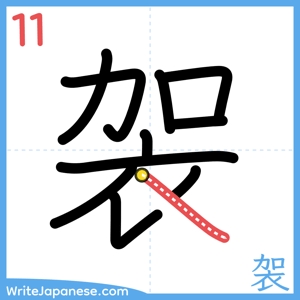 How to write "袈" - stroke 11