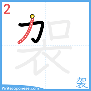 How to write "袈" - stroke 2