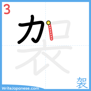 How to write "袈" - stroke 3