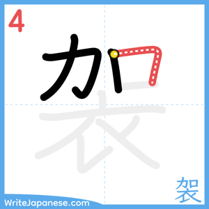 How to write "袈" - stroke 4