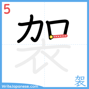 How to write "袈" - stroke 5