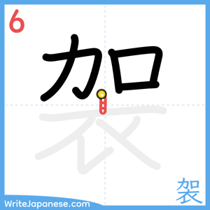 How to write "袈" - stroke 6