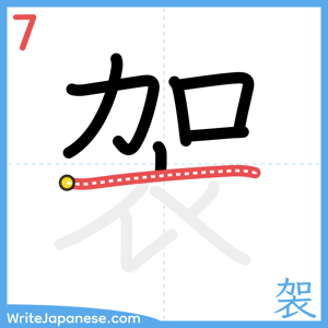 How to write "袈" - stroke 7
