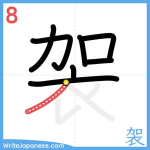 How to write "袈" - stroke 8
