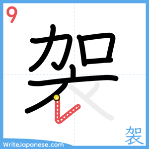 How to write "袈" - stroke 9