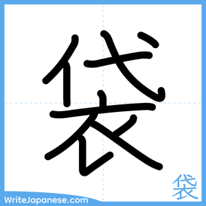 How to write "袋" - complete stroke order