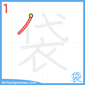 How to write "袋" - stroke 1
