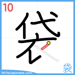 How to write "袋" - stroke 10