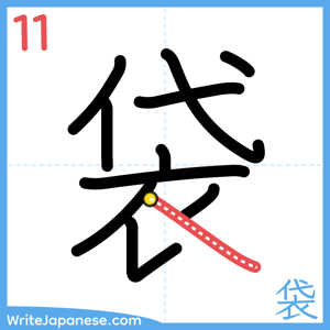 How to write "袋" - stroke 11