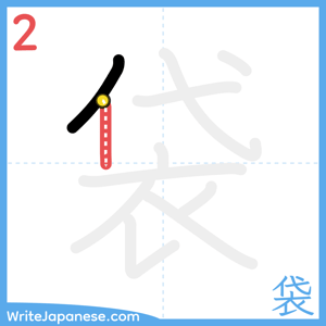 How to write "袋" - stroke 2