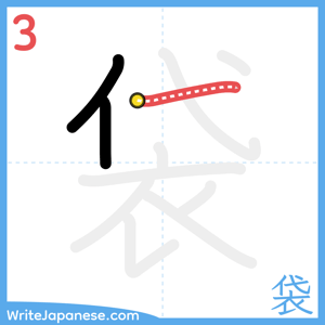 How to write "袋" - stroke 3