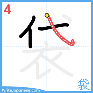 How to write "袋" - stroke 4