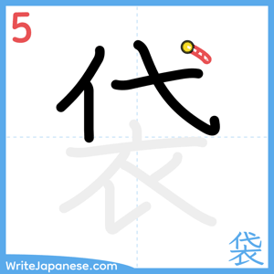 How to write "袋" - stroke 5