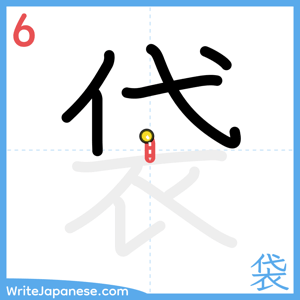 How to write "袋" - stroke 6
