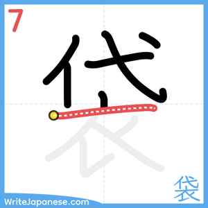 How to write "袋" - stroke 7