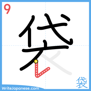 How to write "袋" - stroke 9