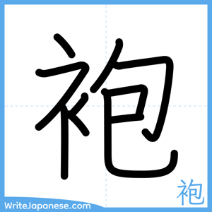 How to write "袍" - complete stroke order