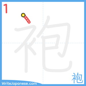 How to write "袍" - stroke 1