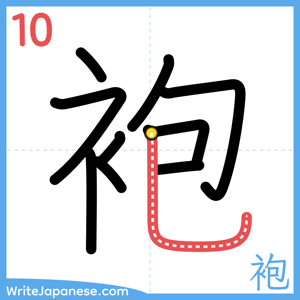 How to write "袍" - stroke 10