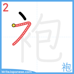 How to write "袍" - stroke 2
