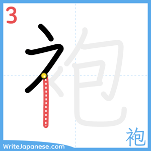 How to write "袍" - stroke 3
