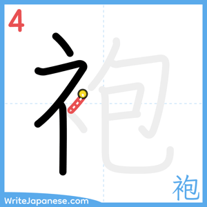 How to write "袍" - stroke 4