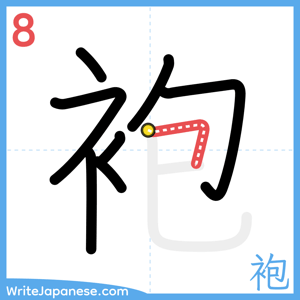 How to write "袍" - stroke 8