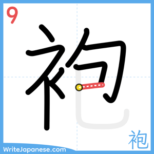 How to write "袍" - stroke 9