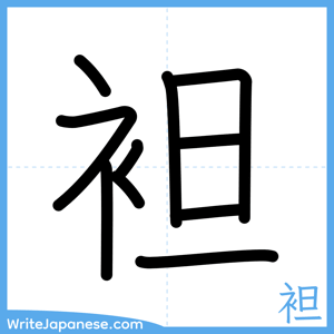 How to write "袒" - complete stroke order