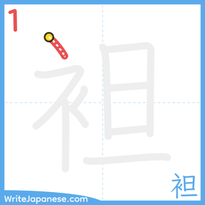 How to write "袒" - stroke 1