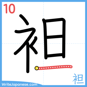 How to write "袒" - stroke 10