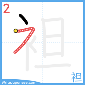 How to write "袒" - stroke 2