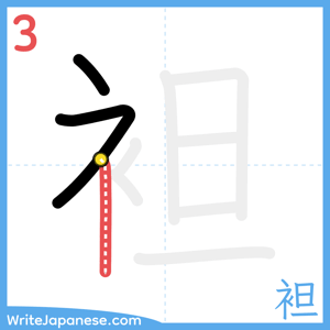 How to write "袒" - stroke 3