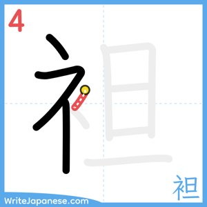 How to write "袒" - stroke 4